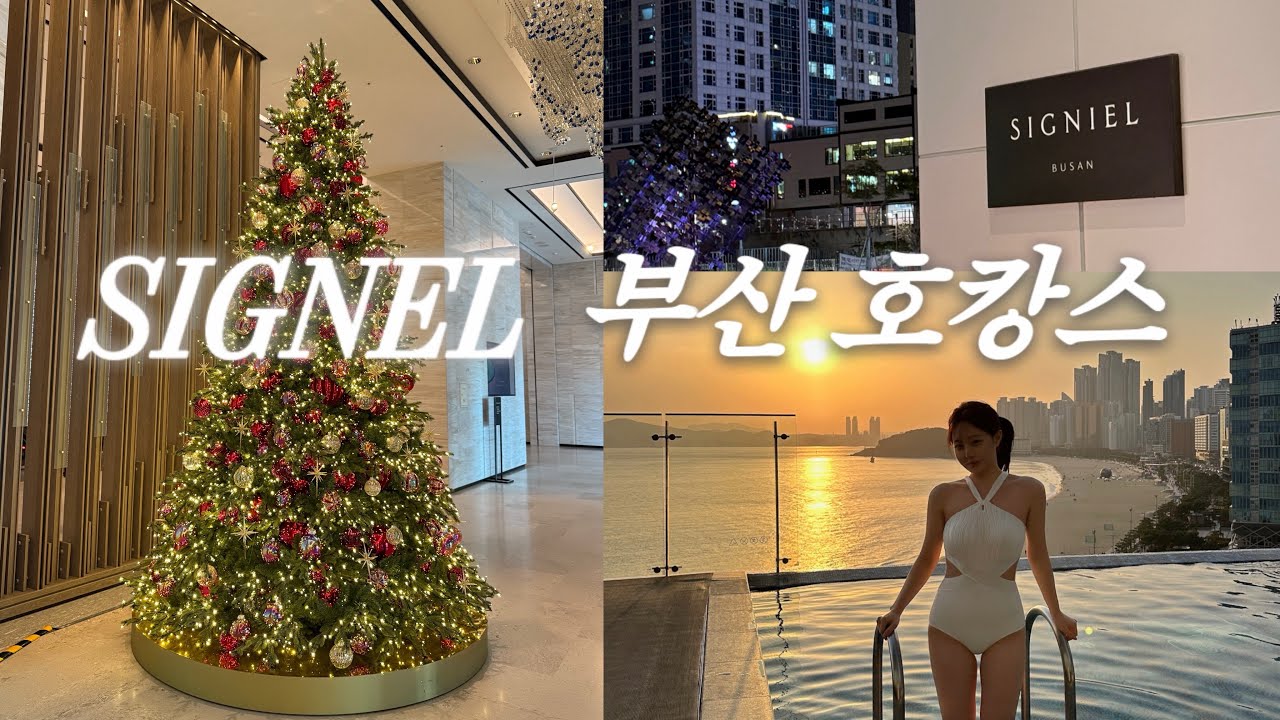 친구랑 부산 여행 🩵 시그니엘 호캉스 ep.1 ✨