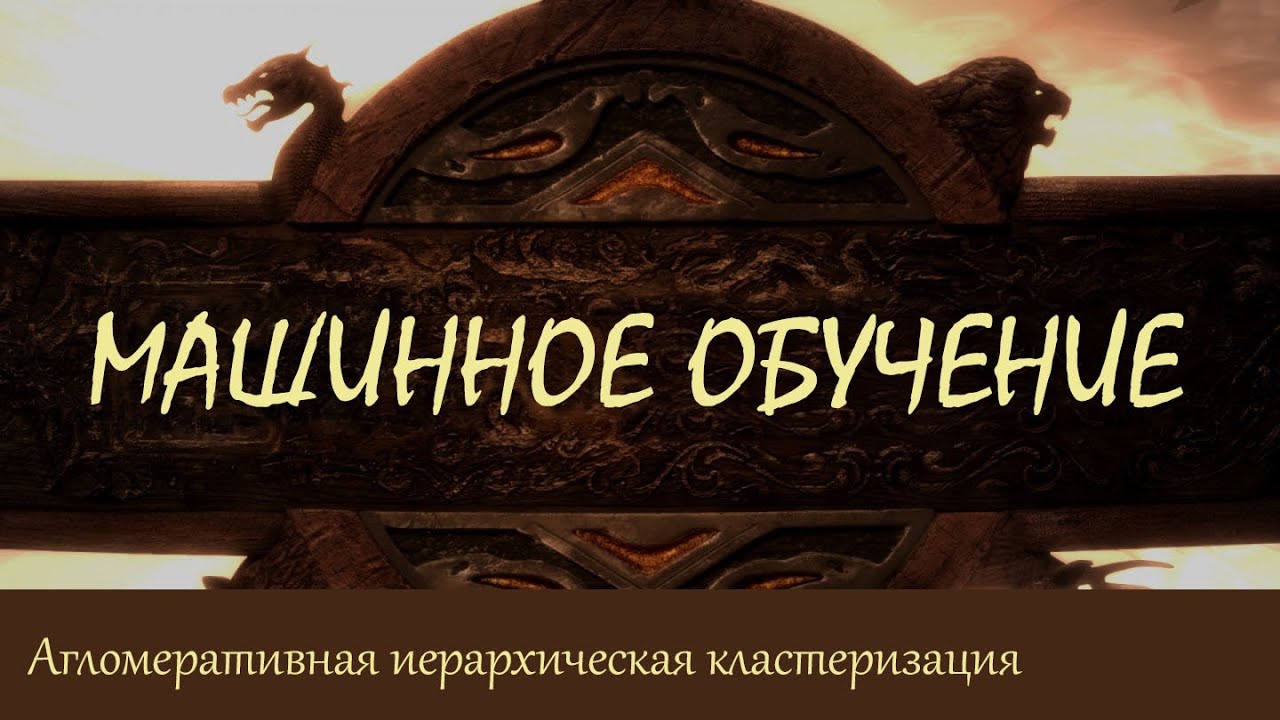 #35. Агломеративная иерархическая кластеризация. Дендограмма | Машинное обучение