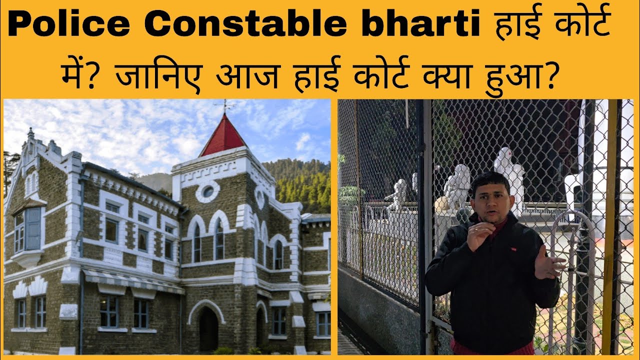 Police constable bharti को लेकर आज हाई कोर्ट में क्या हुआ? जानिए वीडियो में