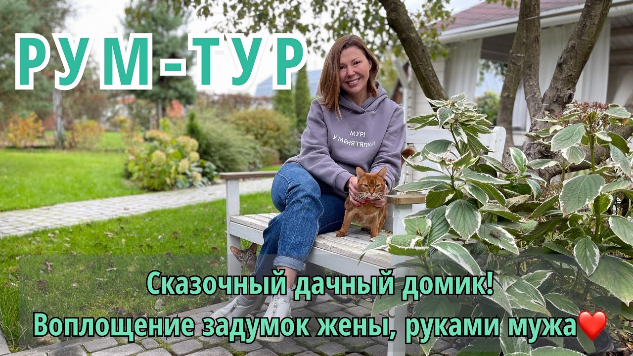Сказочный дачный домик! Воплощение задумок жены, руками мужа.