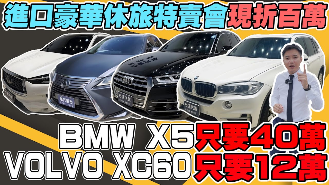 進口豪華休旅車特賣會 現折百萬 BMW X5 只要40萬 VOLVO XC60 只要12萬 《杰運拍賣場EP20》ft. 宥青 #杰運汽車 #二手車 #中古車  #bmw #volvo #特賣會