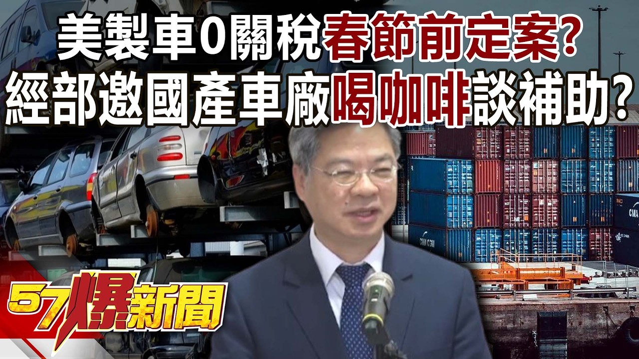 美製車0關稅春節前定案？ 經部邀國產車廠「喝咖啡」談補助？-黃暐瀚 黃敬平 徐俊相《57爆新聞》20260210-5