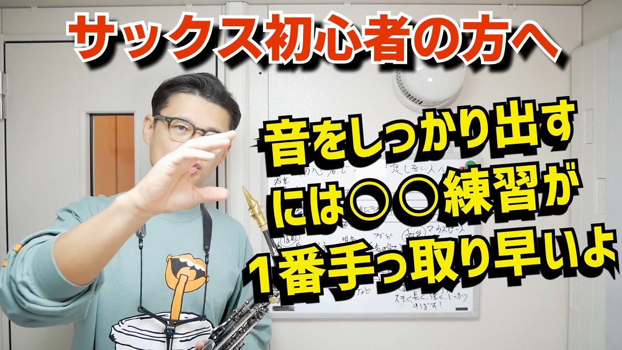 (10倍速で吹きやすく⁉︎)音がちゃんと出ない、不安定、カスれる、など不具合で悩んでいる人に必ず観てほしい動画。症状、原因、対策を詳しく解説します！【サックスレッスン】