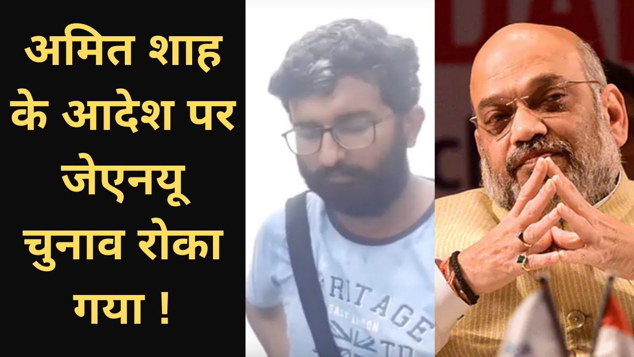 JNU Election 2019 Results: Ex JNU President claims Amit Shah was behind stopping JNU Elections