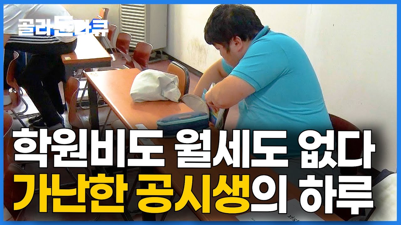 돈 없이 노량진에서 살아남는 법을 깨달은 27살 공시생의 현실적인 하루｜청춘 전당포｜다큐프라임｜#골라듄다큐