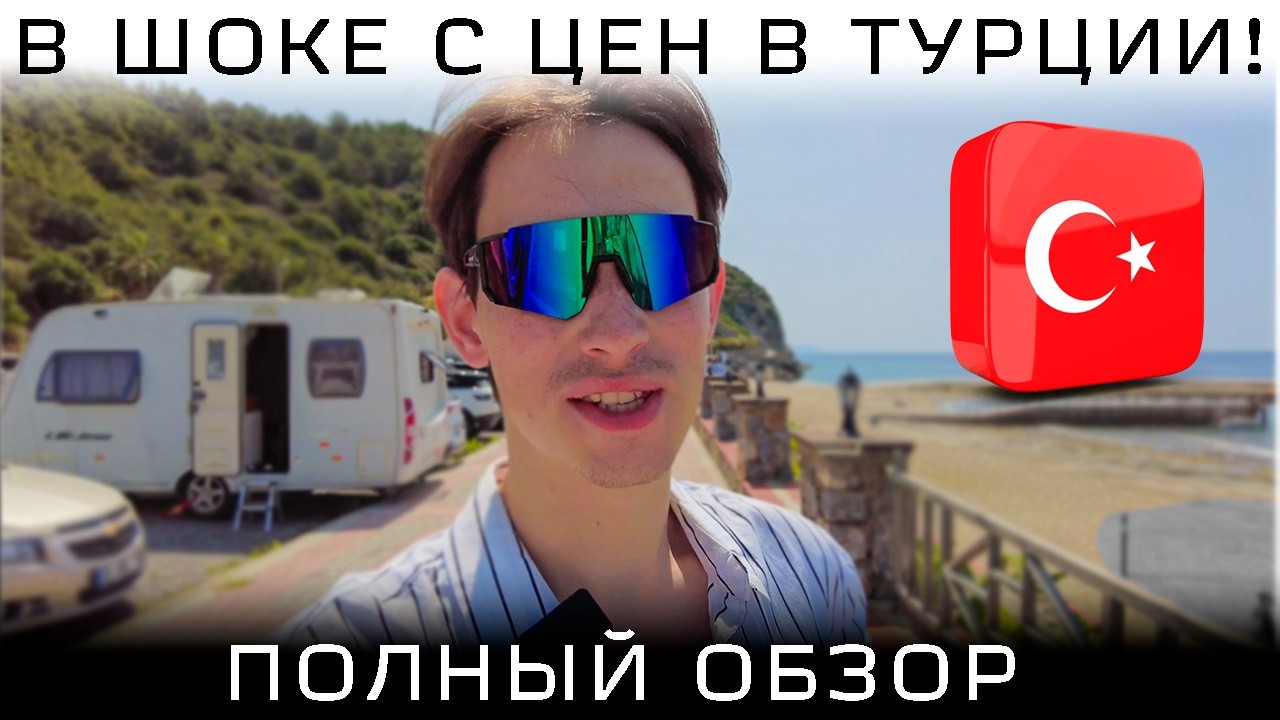 Реальные ЦЕНЫ в Турции 2026! ПОЛНЫЙ обзор! Продукты, топливо, недвижимость и развлечения!