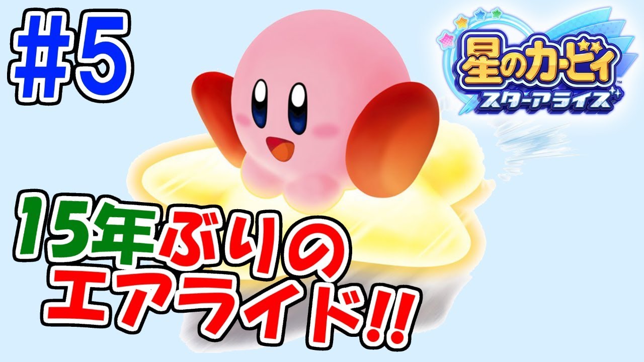 エアライド懐かしすぎて号泣しました…カービィ新作実況Part5【星のカービィスターアライズ】