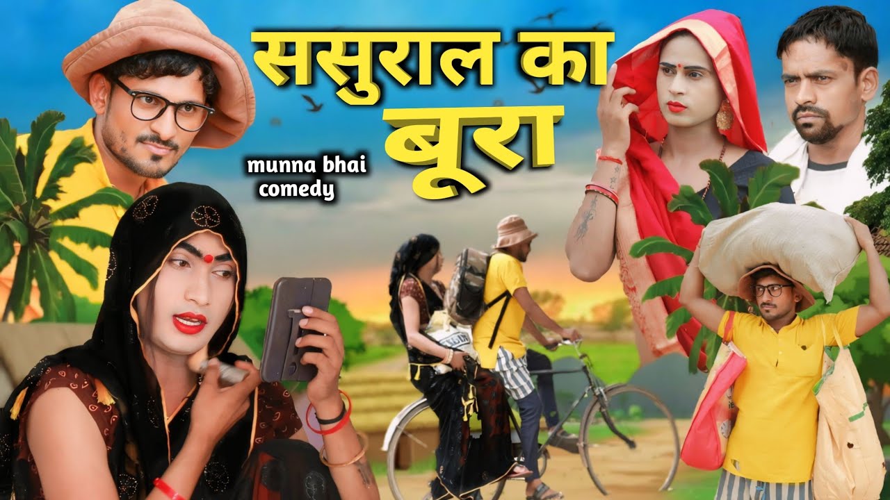 ससुराल का बूरा #munna Bhai comedy