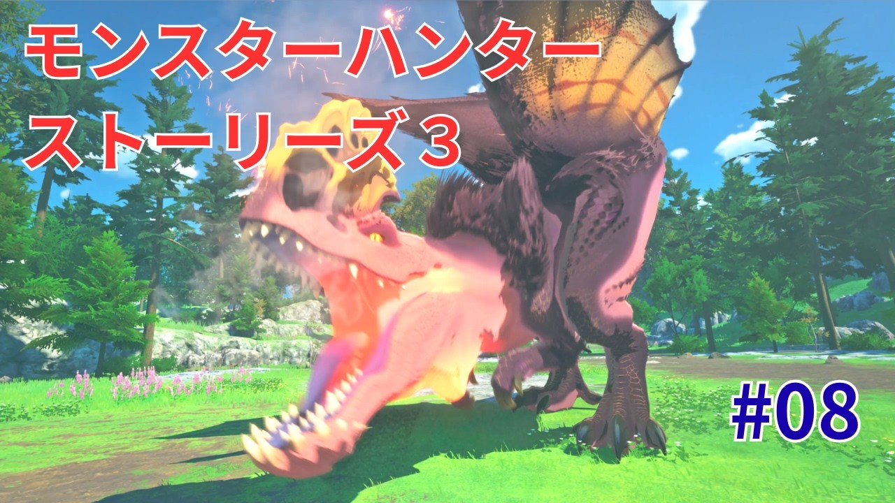 【MHST3】#08 モンスターハンターストーリーズ3 運命の双竜【体験版】