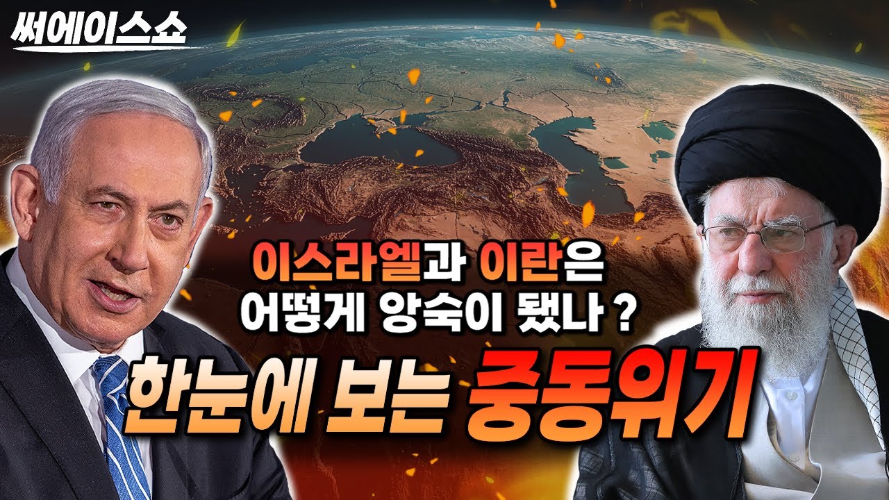 중동위기 총정리: 이스라엘 VS 이란 배경부터 최신상황까지