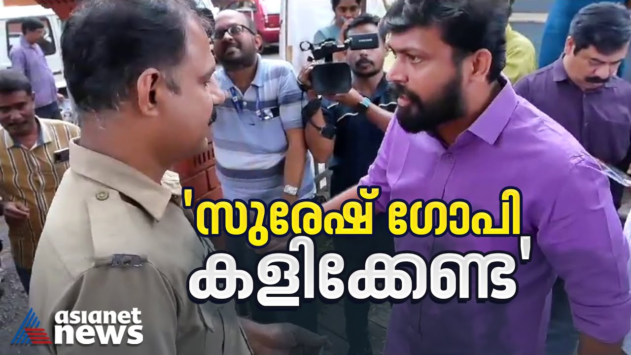 'ഇയാളാരാ സുരേഷ് ഗോപി സ്റ്റൈൽ കാണിക്കാൻ?'; പൊലീസിനോട് കയർത്ത് എംഎൽഎ | M. Vijin MLA