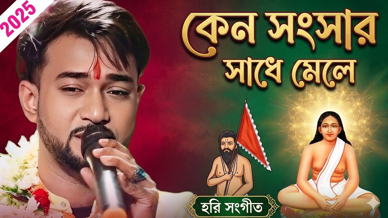 কেন সংসার সাদে মেলে হরি সংগীত সৌমিত্র ঢালি । Cano sansar Sade mele Hari Sangeet Soumitra Dhali 