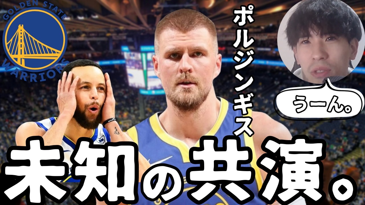【NBA】応急処置か、ラストピースか。ポルジンギス獲得の真意と、カリーを覚醒させる「未知のパス角度」【ハレルヤ切り抜き】
