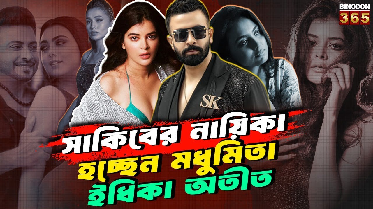 সাকিবের নায়িকা হচ্ছেন মধুমিতা , ইধিকা অতীত || Madhumita Sarcar || Shakib Khan