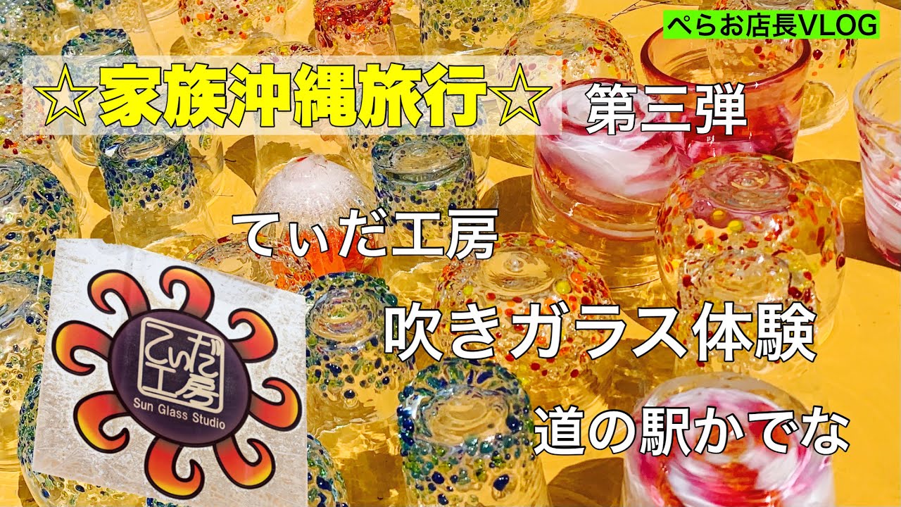 『家族沖縄旅行』「てぃだ工房」で吹きガラス体験！コップ、小皿、器、グラスを作りました。途中道の駅かでなで休憩の様子も撮っておきました。
