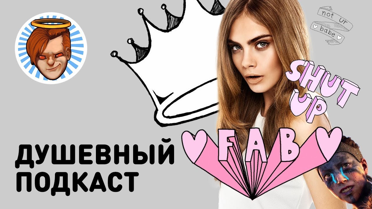 🎙Душевный подкаст 13 — Hellblade, «Валериан и город тысячи планет», Кара Делевинь