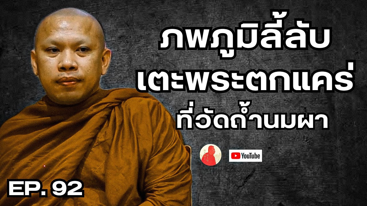 EP.92 เมื่อภพภูมิลี้ลับเตะพระตกแคร่ ที่วัดถ้ำนมผา #ครูบาฉ่ายคัมภีรปัญโญ #พระสิ้นคิด #อานาปานสติ
