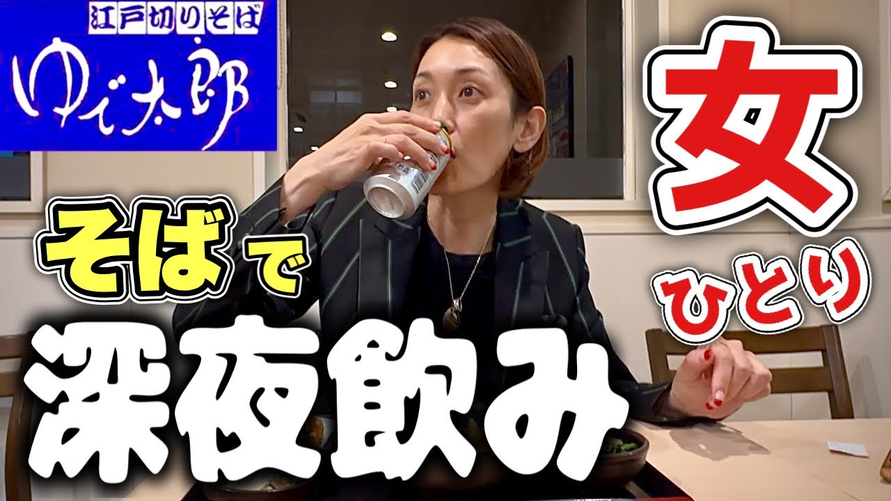 女ひとり深夜めし【ゆで太郎】初の江戸切りそばで飲む！！飯テロ/sake/soba/Yudetaro/Japanese Foods