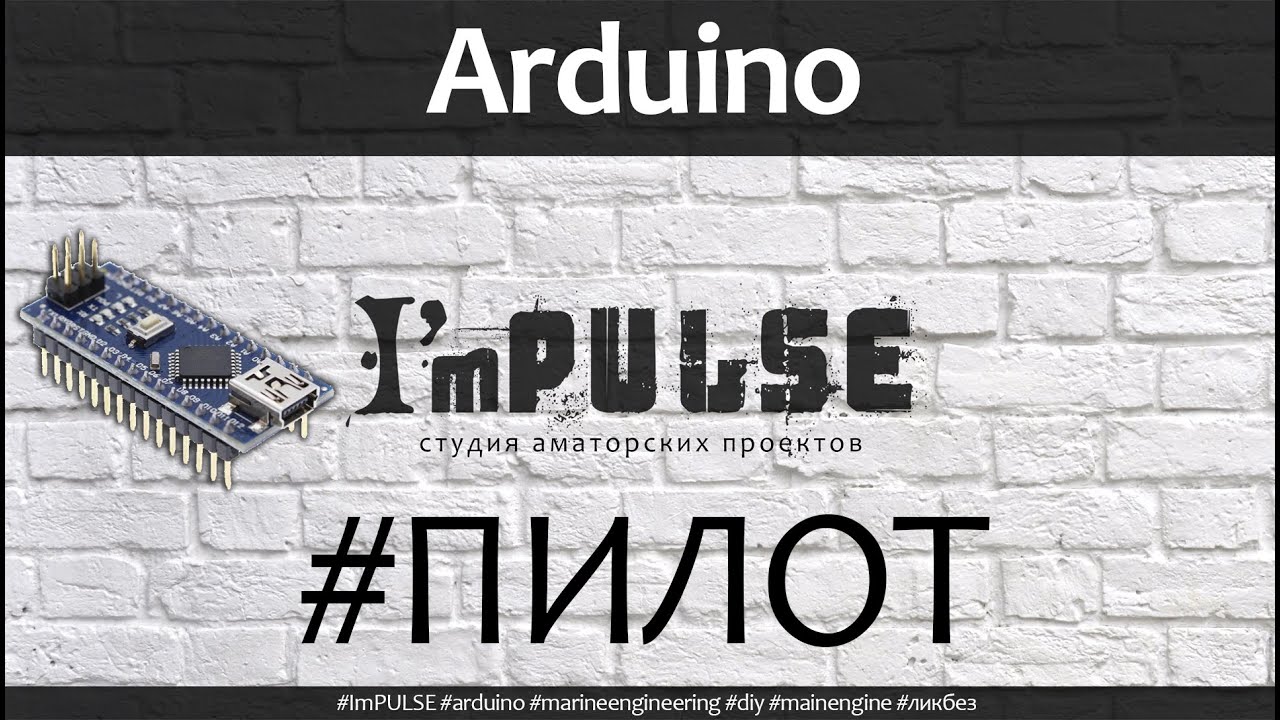 Arduino на морском судне - пилотный выпуск