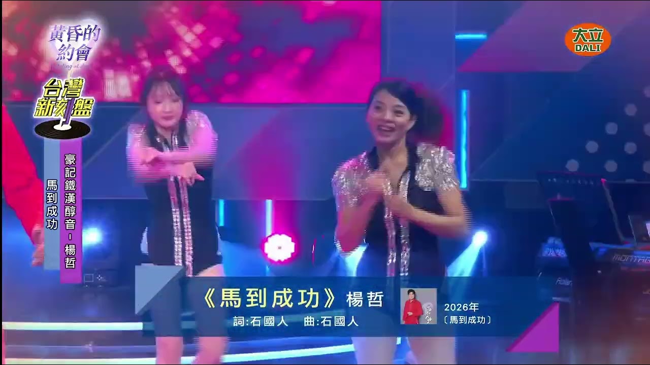 2026/02/28-台灣新刻盤-楊哲-馬到成功 (新歌演唱)