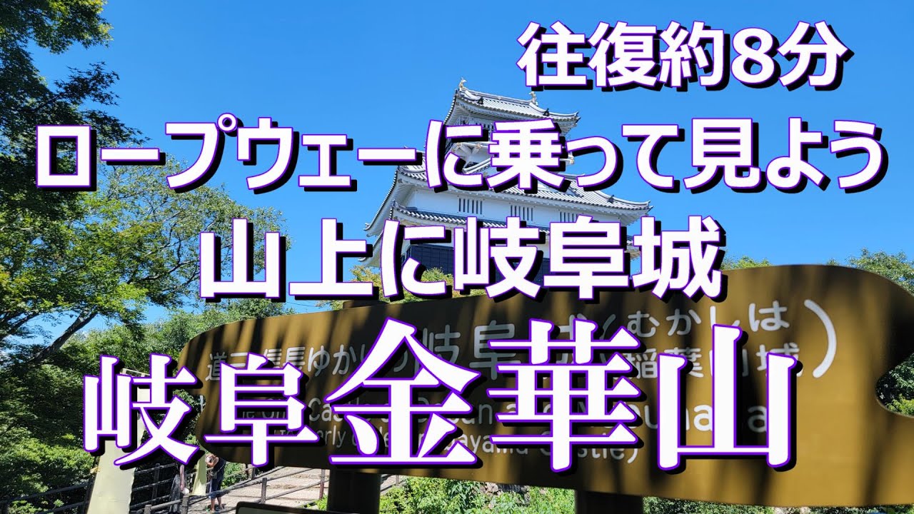 【金華山ロープウェー　岐阜】往復約8分の絶景空中散歩！　#金華山ロープウェー　#岐阜城　#長良川　#ロープウェー　#織田信長公　#絶景
