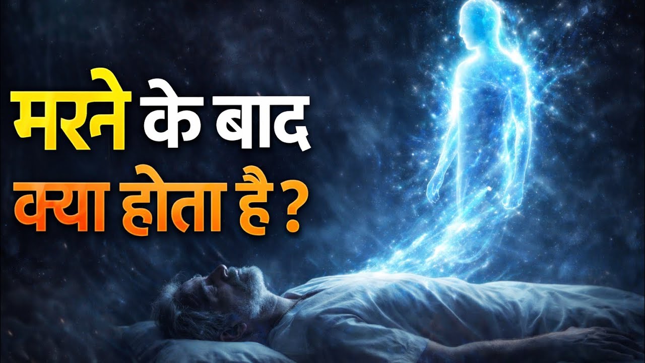 मृत्यु के बाद आत्मा के साथ क्या होता है? | Garuda Purana का चौंकाने वाला रहस्य