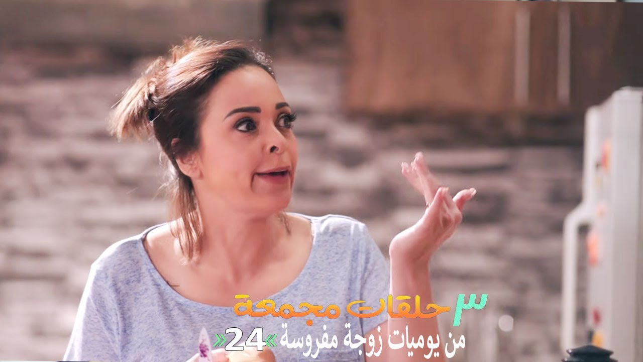 ٣ حلقات مجمعة من مسلسل يوميات زوجة مفروسة اوي | الحلقة 24 الرابعة والعشرون