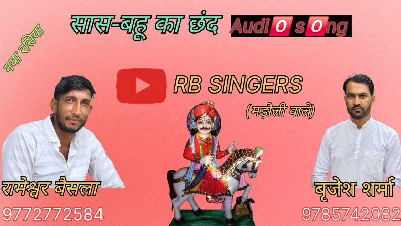 सास बहु के छंद 🙏रसिया अंदाज में।  #rasiya