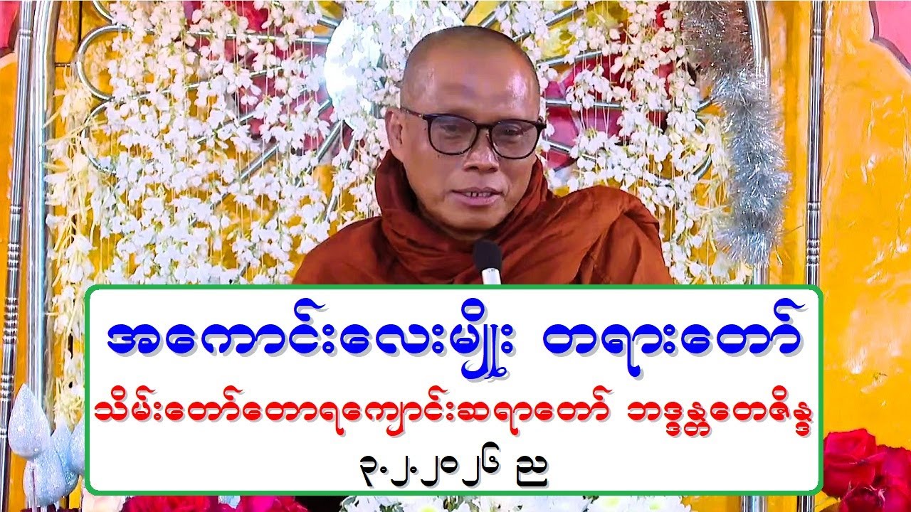 အေကာင္းေလးမ်ဳိး တရားေတာ္ သိမ္းေတာ္ေတာရေက်ာင္းဆရာေတာ္ ဘဒၵႏၲေတဇိႏၵ ၃.၂.၂၀၂၆ ည