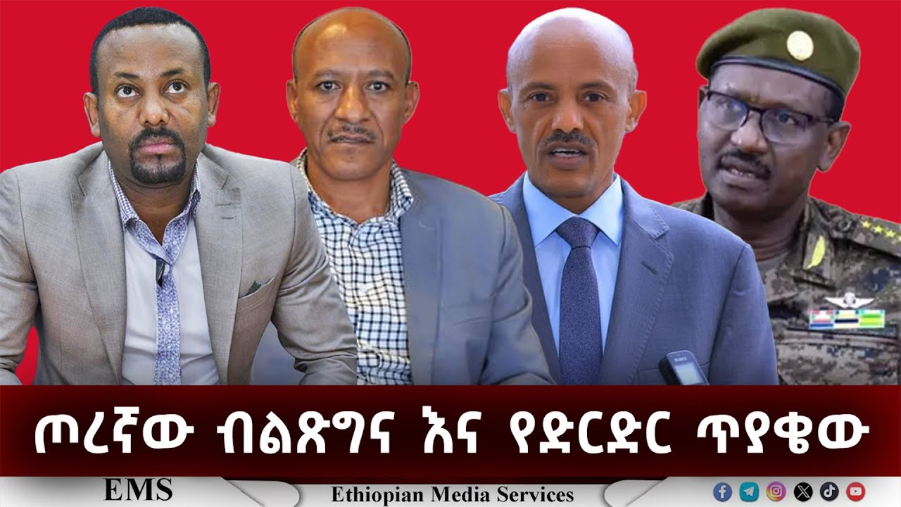 EMS | ጦረኛው ብልጽግና እና የድርድር ጥያቄው