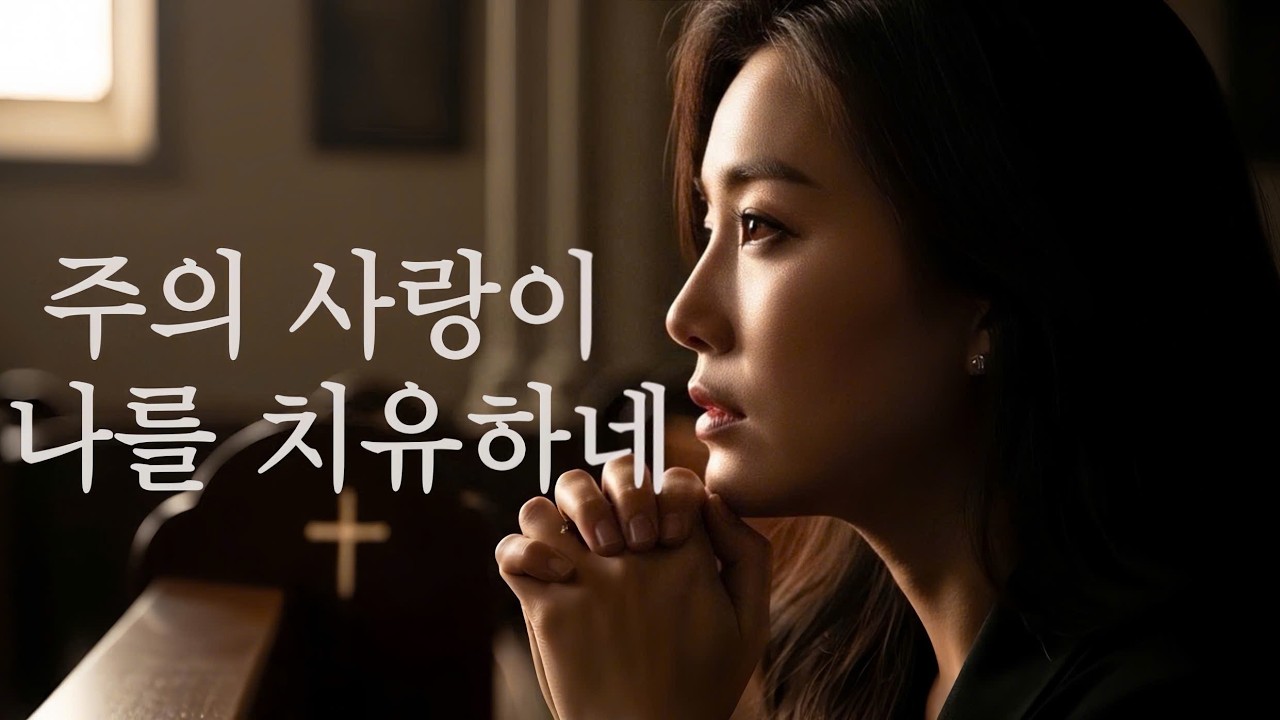 기독교 찬양 2026 | 은혜 가득한 찬양과 경배 모음