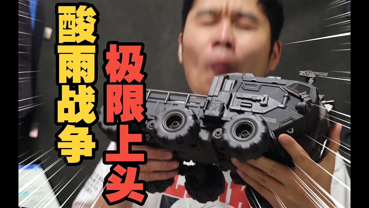 有誰能擋得住3.75寸的魅力？！酸雨戰爭 公路小隊甲龍載具分享