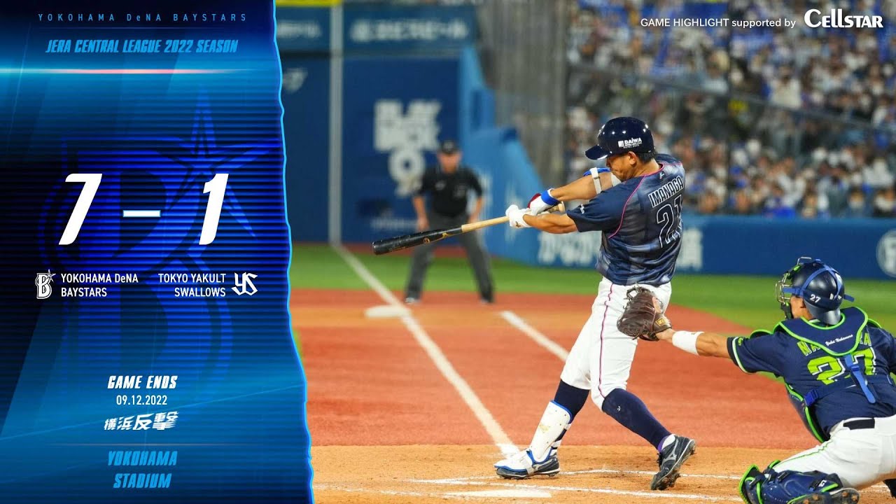2022.9.12ハイライト【DeNA vs ヤクルト】初回本塁打で先制を許すも、4回に打線が繋がりリードを広げ、投げては今永昇太選手が好投、2打数2安打2打点と投打に渡る活躍を見せ、勝利で収める