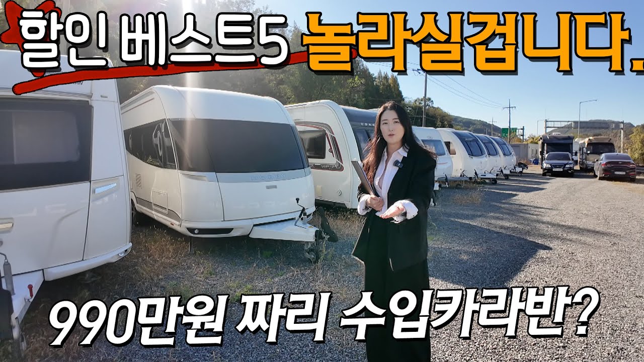 [가격다운] 팔리지 않고 있는 카라반 5가지! 할인폭도 큰데 990만원의 수입카라반도 입고 되었네요. 몇몇개는 빨리 보는사람이 임자 입니다. 빨리 만나보시죠.