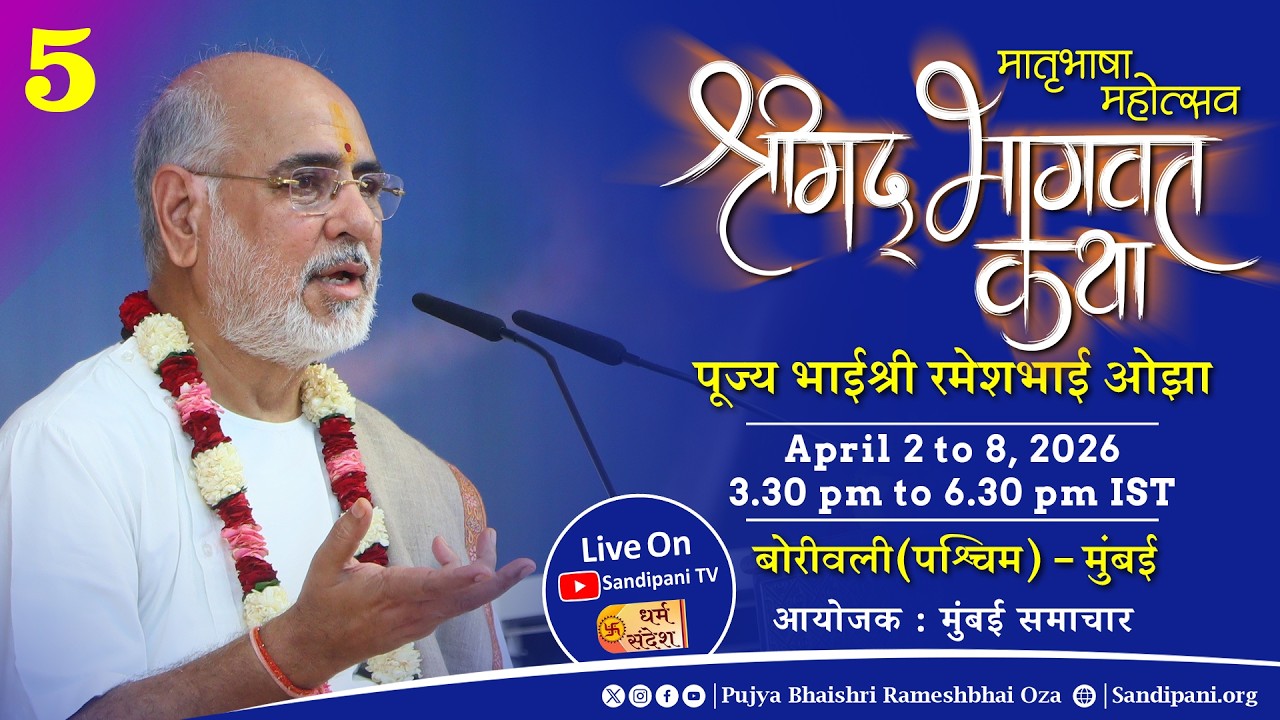 Day - 5 | Shrimad Bhagavat Katha | Pujya Bhaishri | Borivali - Mumbai Maharashtra, India |