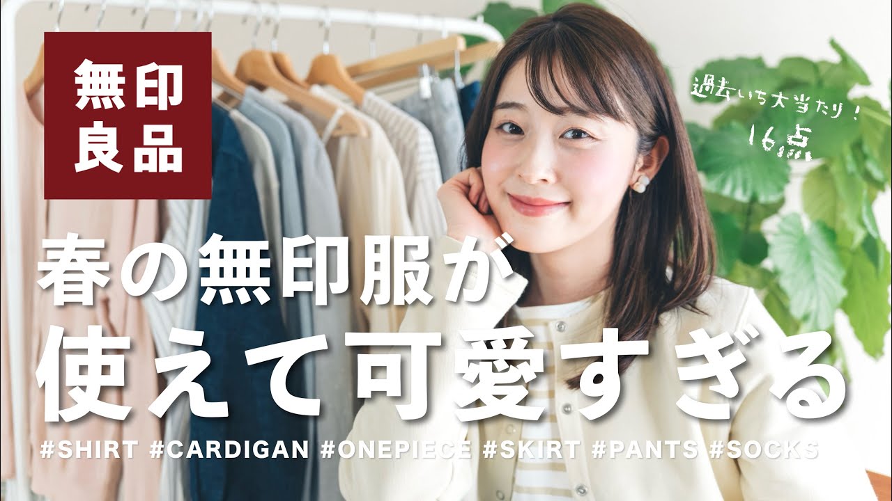 【無印良品】過去いちかも…🌸！！可愛いすぎる春の新作16点大量購入品紹介｜ナチュラル系女子｜無印コーデ