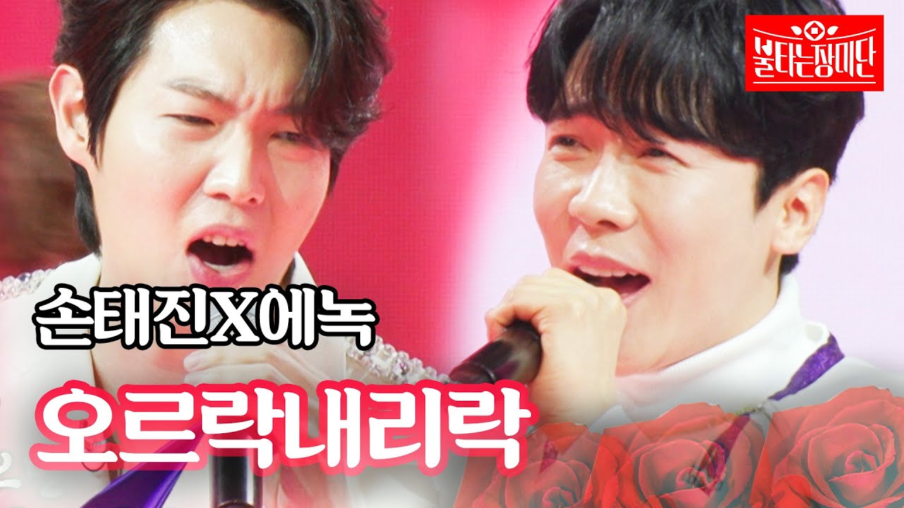 손태진X에녹 - 오르락 내리락｜불타는 장미단 48회