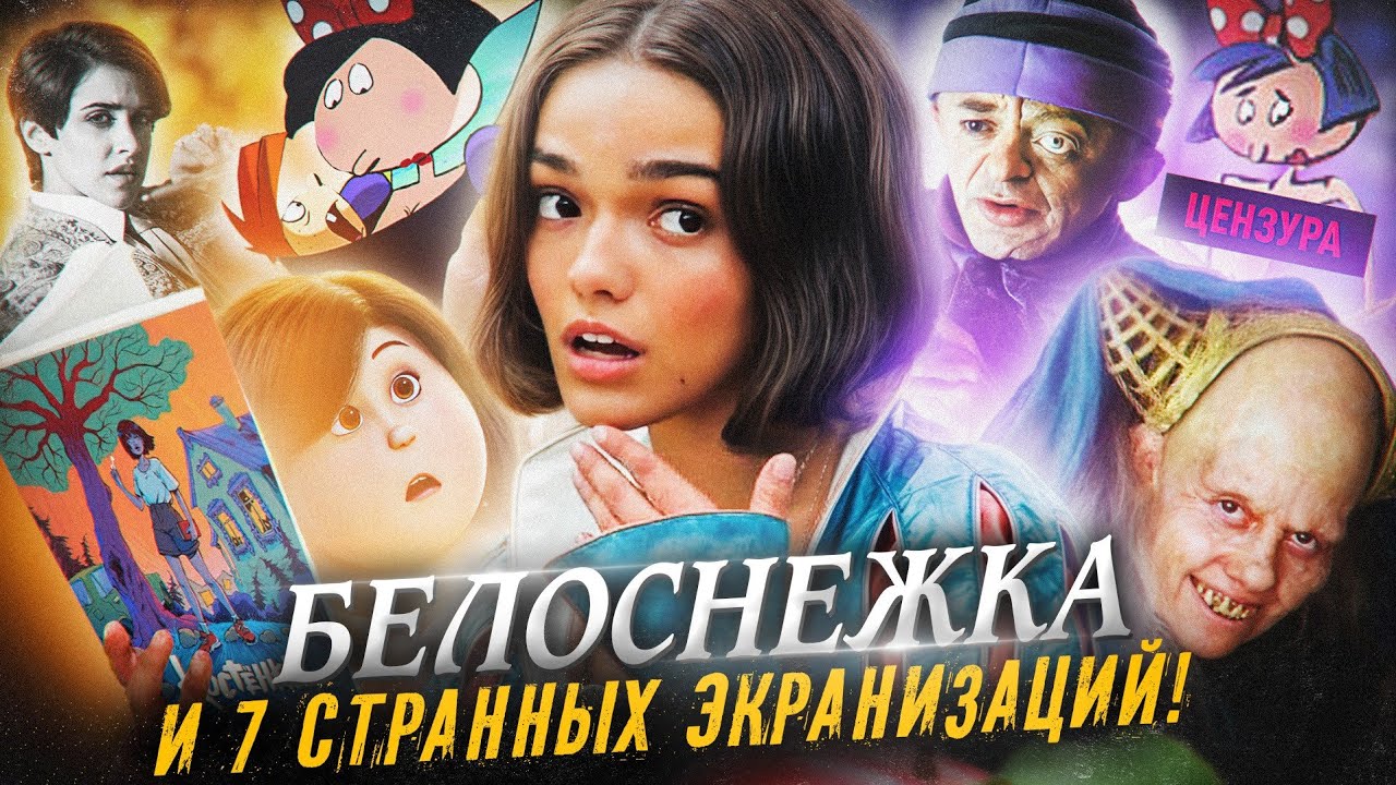 БЕЛОСНЕЖКА: От худшего к лучшему