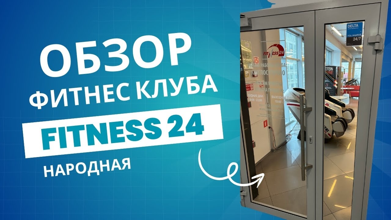 Обзор тренажерного зала Фитнес 24