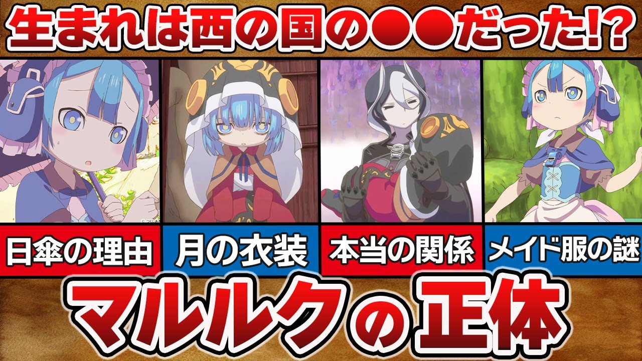 【メイドインアビス考察】 マルルクの正体を徹底考察！！生まれは西の国の●●だった！？