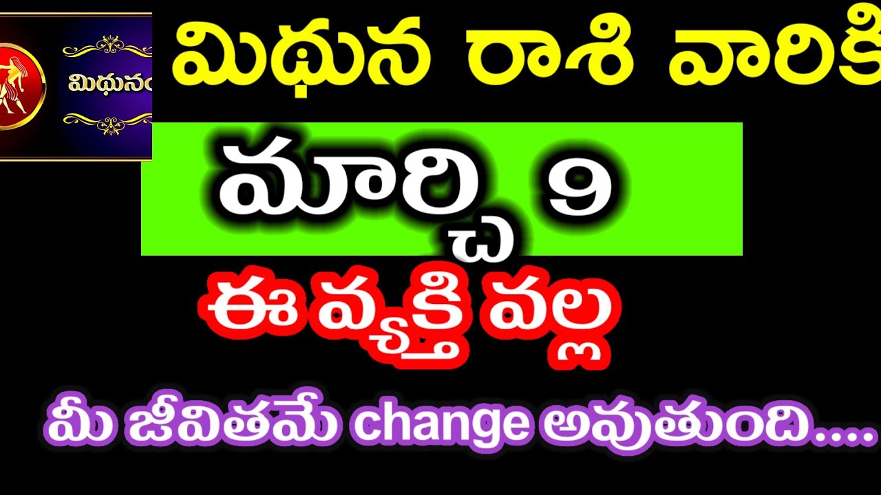 మార్చి 9 మిధున రాశి వారి జాతకం ఫలితాలు @Astrological genesis 