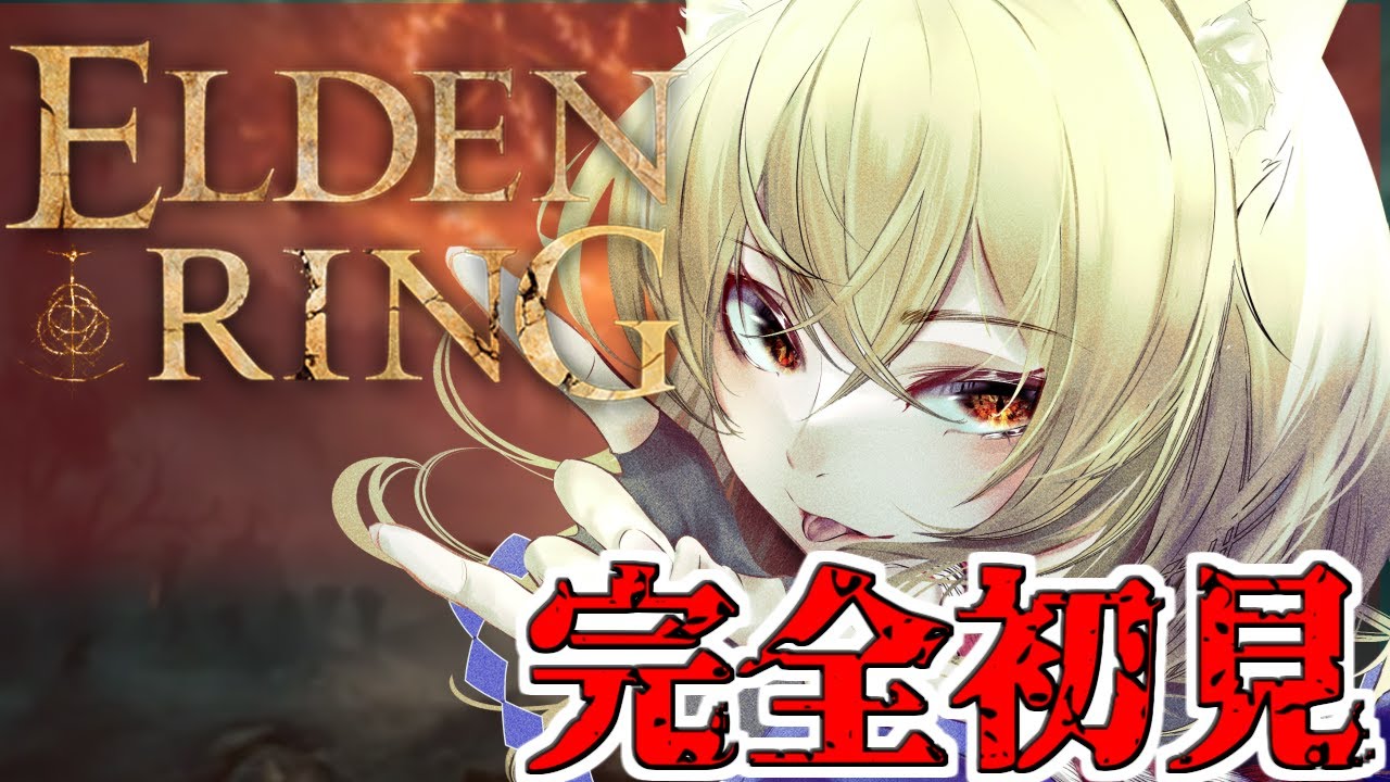 【初見歓迎/ネタバレ禁止】王都進行は破壊の限り！！！！＃13【神無月真/Vtuber】　#eldenring