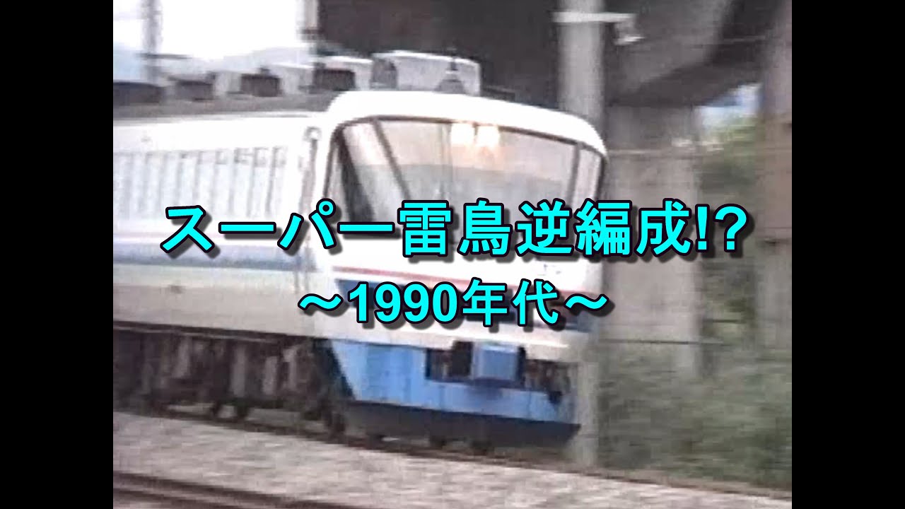 【スーパー雷鳥逆編成⁉】1990年代
