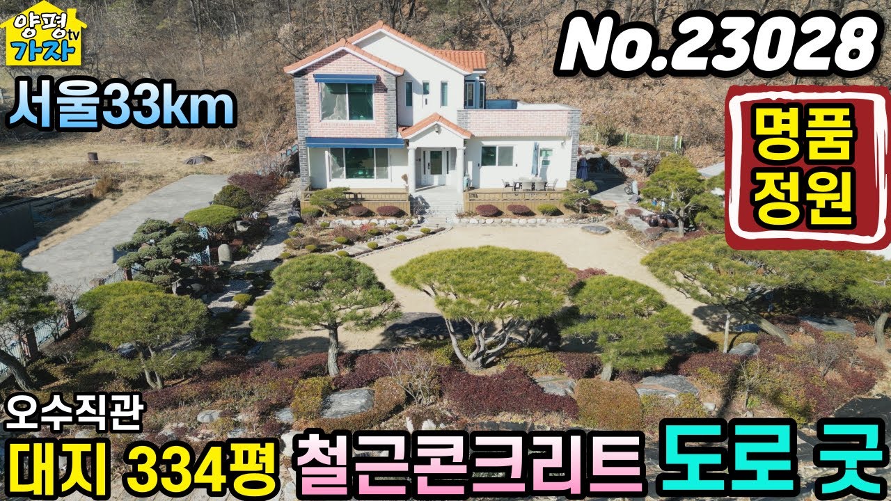 양평전원주택급매물/ 서울33km/ 명품정원/ 도로 굿/ 철근콘크리트주택/ 전철역 5분/ 오수직관/ 양평전원주택매매/ 옥천면전원주택/ 양평전원주택급매/ 땅넓은주택/ No.23028