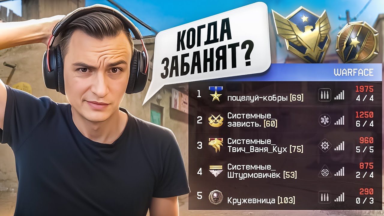 КОГДА УЖЕ ВАС ВСЕХ ЗАБАНЯТ в Warface?