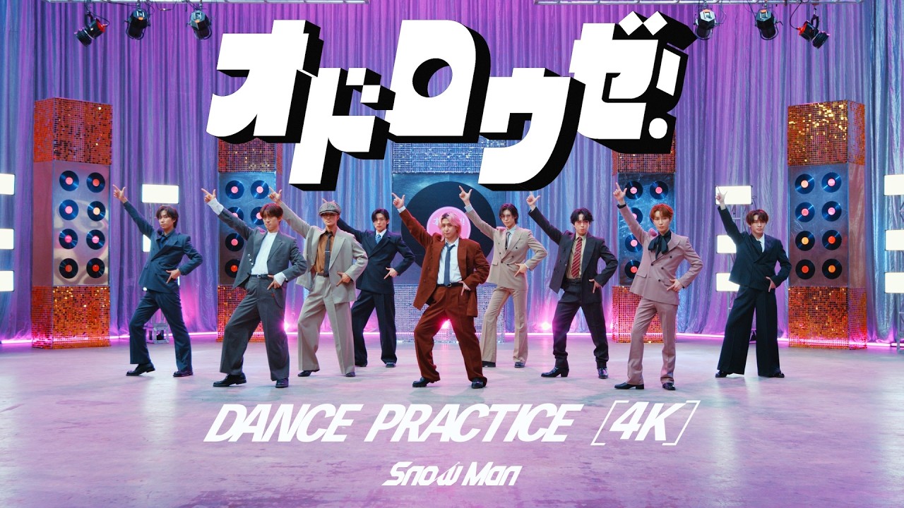 Snow Man 'オドロウゼ！' Dance Practice