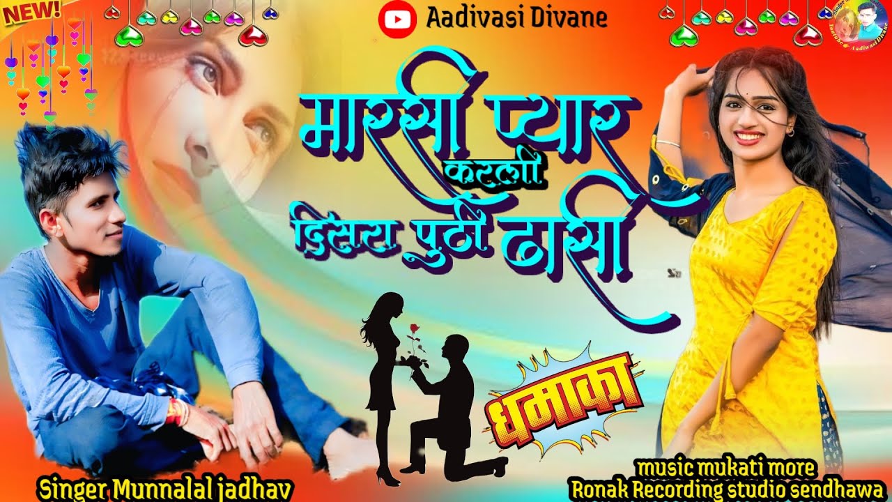 आदिवासी बेवफा सॉन्ग✔️मारसी प्यार करली ने दिसरा पुटी घासी‼️Marsi Pyar Karli Singer Munnalal Jadhav 