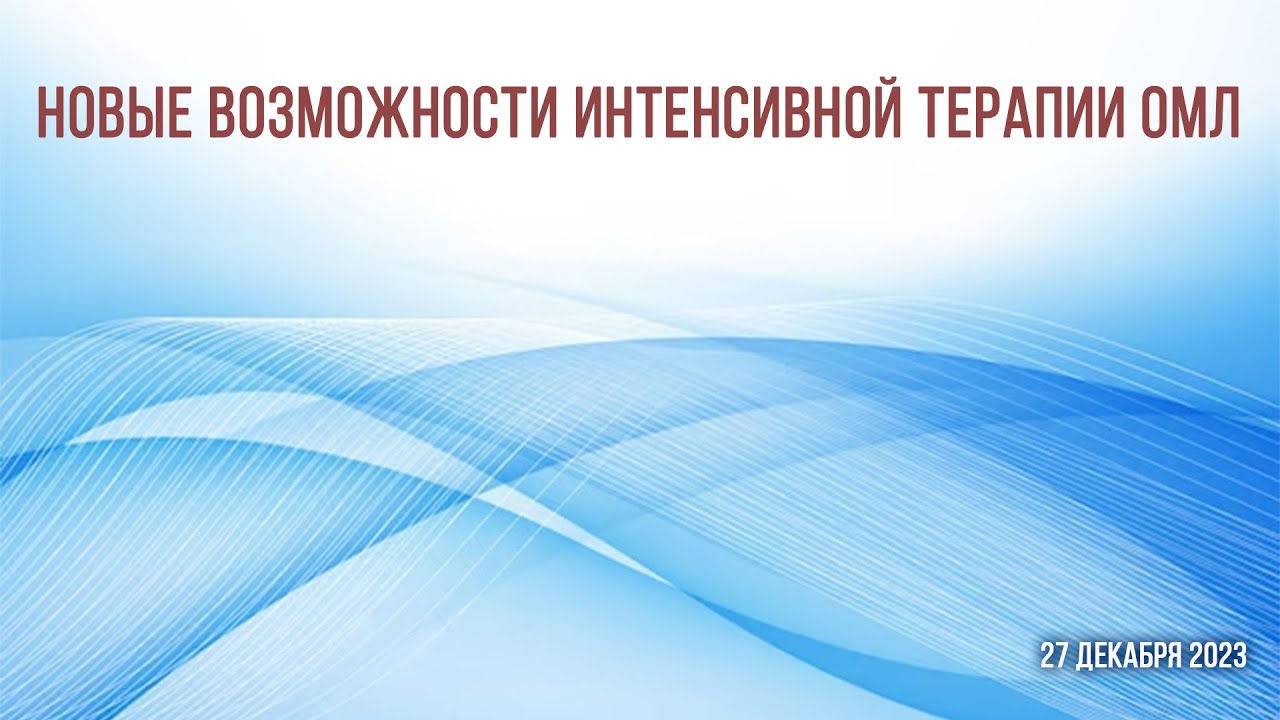 Новые возможности интенсивной терапии ОМЛ