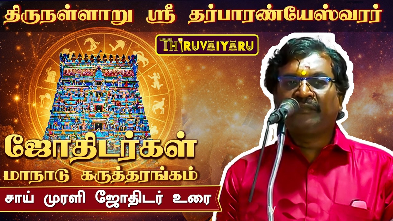 திருநள்ளாறு ஸ்ரீ தர்ப்பாரண்யேஸ்வர சுவாமி ஜோதிடர்கள் மாநாடு கருத்தரங்கம் சாய் முரளி ஜோதிடர்