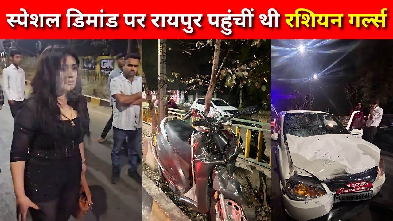 Raipur Russian Girl Case: स्पेशल डिमांड पर रायपुर पहुंचीं थी विदेशी लड़किया | Navin Khabar